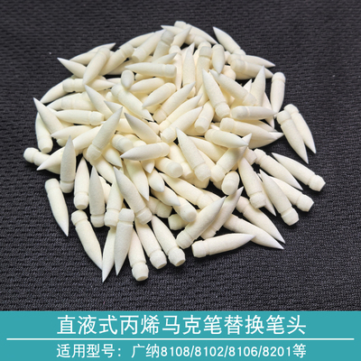 直液式丙烯马克笔替换头配件