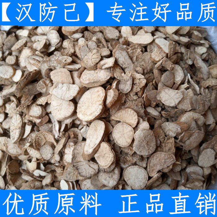 中药材防己 500克 汉防己 粉防己片中草药店铺品种 干货 非木防己