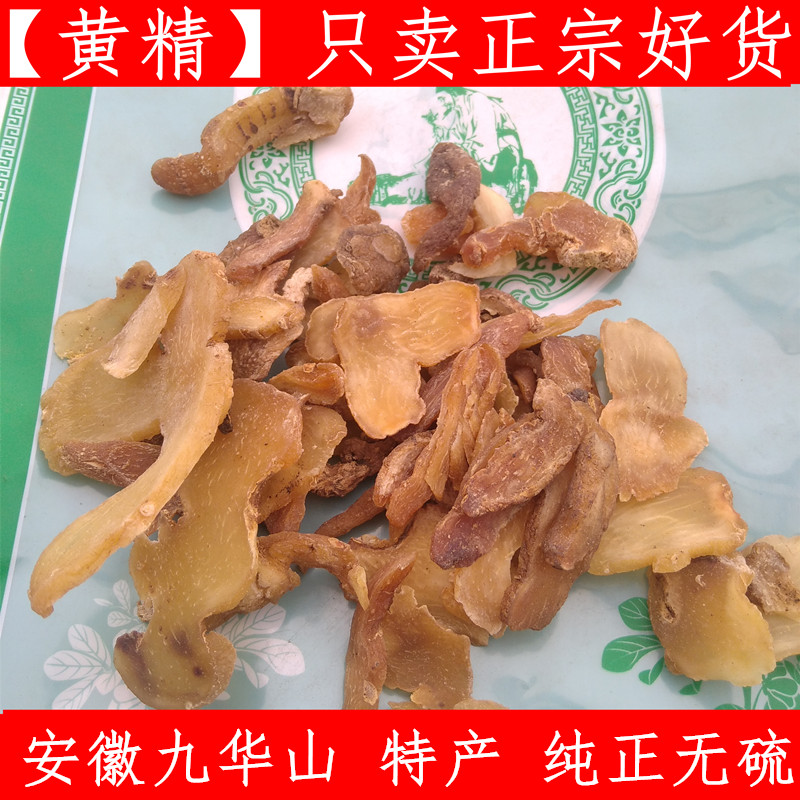 黄精片 中药材优质黄精 九华山黄精