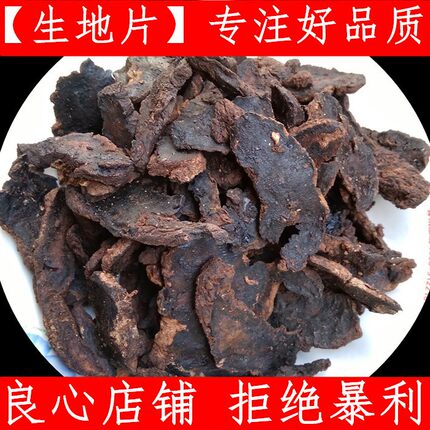 地黄 中药材河南焦作特产生地片 新鲜干货500克纯干货无添加