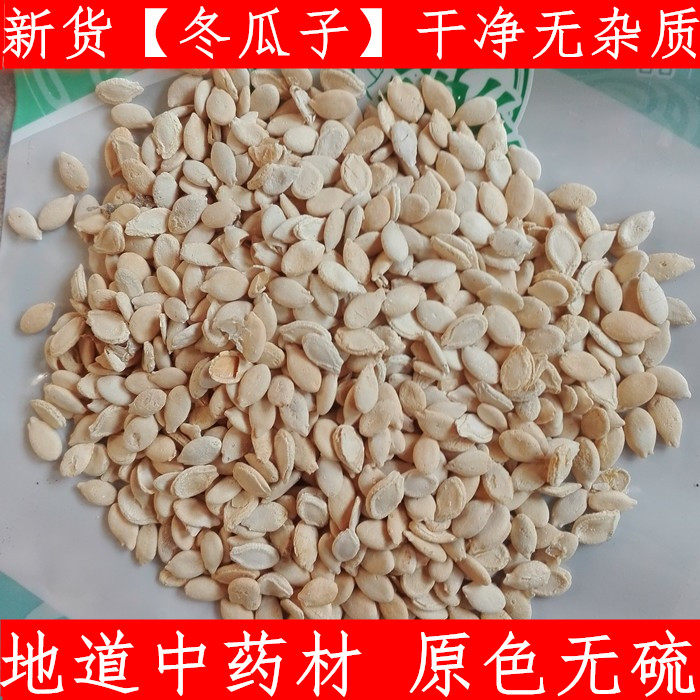 冬瓜子粉 生冬瓜籽中药材冬瓜子仁 500克 白瓜子包邮干净新鲜干货