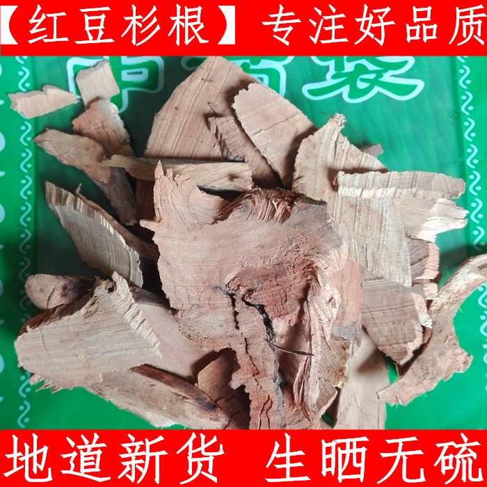 红豆杉树根 中药材红豆杉树根 原树根 500g包邮优质新鲜干货 纯根