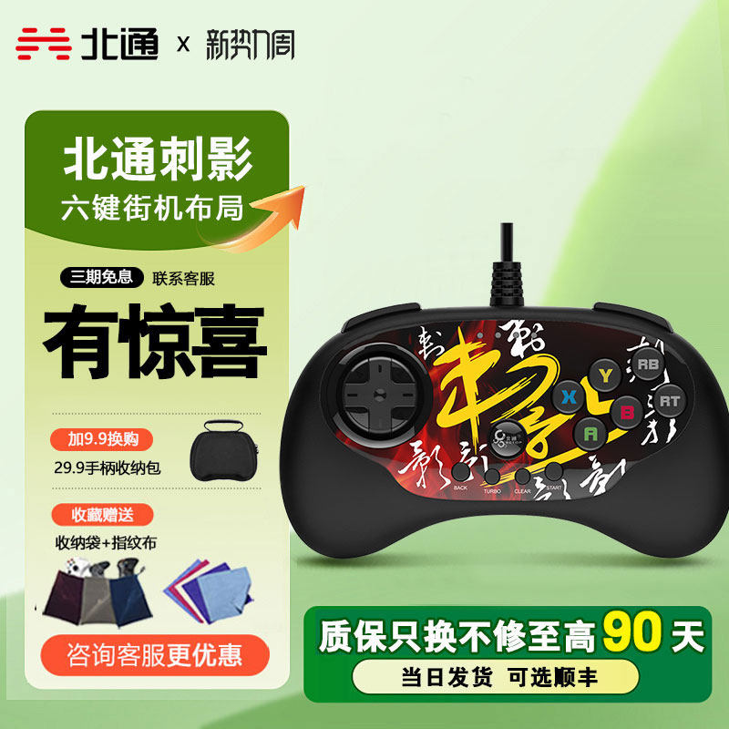 北通刺影格斗游戏手柄街机摇杆97拳皇14街霸5铁拳7不义联盟2
