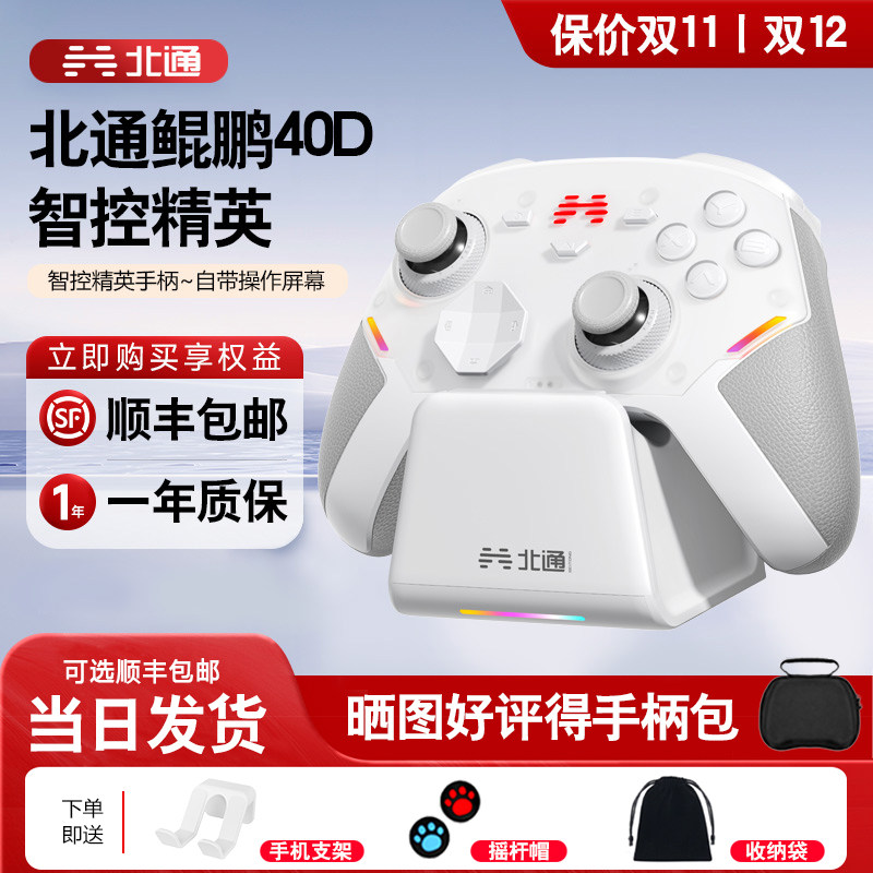【顺丰包邮】北通鲲鹏40御铠白智能游戏手柄pc电脑switch2无线蓝