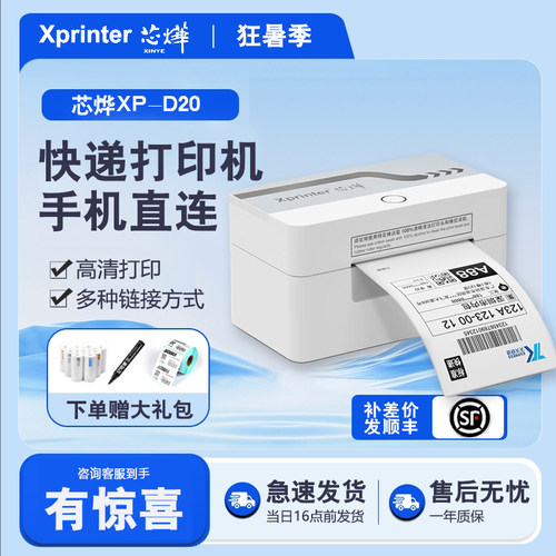 小型物流电子面单异地远程XP-D20