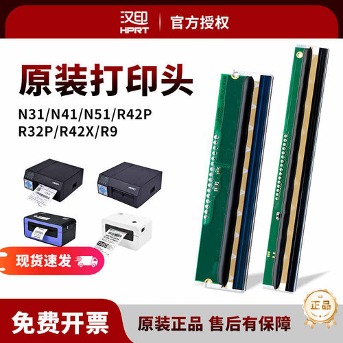汉印N31/N41/N51原装打印头
