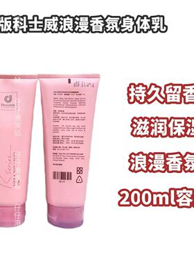 香港科士威浪漫身体乳保湿