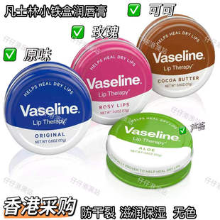 香港Vaseline 秋冬防干裂淡化唇纹无色油 凡士林润唇膏滋润保湿