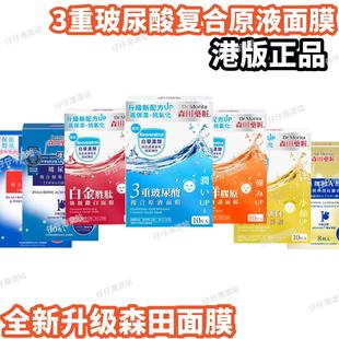 香港采购正品森田药妆三重玻尿酸复合原液面膜贴10片补水保湿亮白