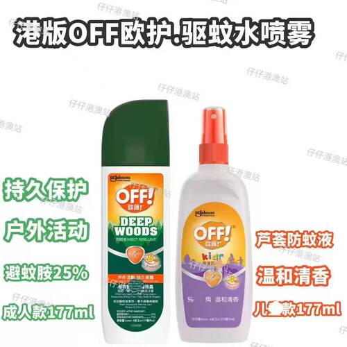 香港进口off欧护蚊液喷雾防蚊水户外防蚊水室内驱蚊液