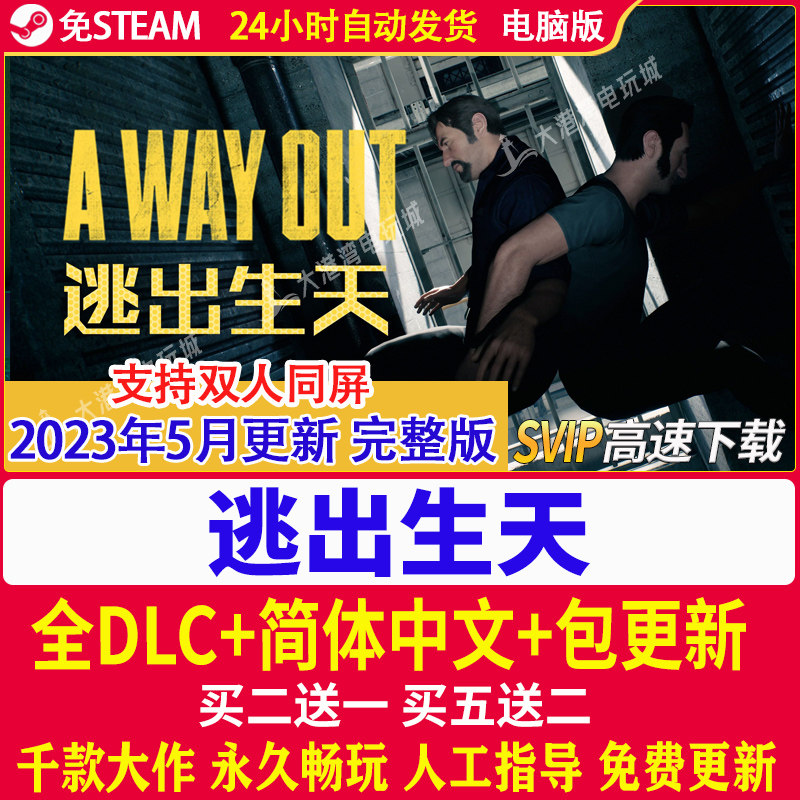 逃出生天 汉化补丁全DLC免steam电脑PC游戏A Way Out中文双人同屏