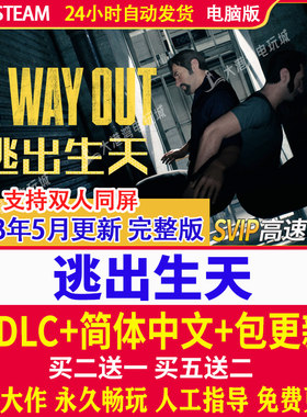 逃出生天 汉化补丁全DLC免steam电脑PC游戏A Way Out中文双人同屏