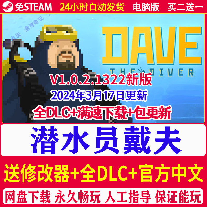 潜水员戴夫 DAVE THE DIVER 全DLC送修改器免STEAM电脑PC单机游戏