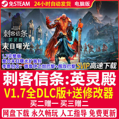 刺客信条 英灵殿9末日曙光免uplay含围攻巴黎全DLC电脑PC单机游戏