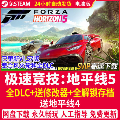 极限竞速地平线5终极版4大型pc单机游戏免steam修改器存档全车dlc