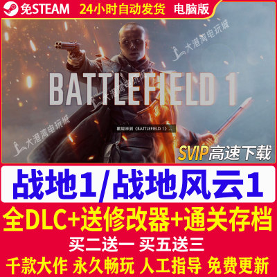 战地1/战地风云1/BF1 豪华版全DLC 送修改器+存档 PC电脑单机游戏