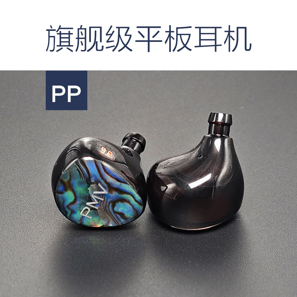 PMV PP平面板振膜驱动单元HIFI舞台录音室监听音乐耳机
