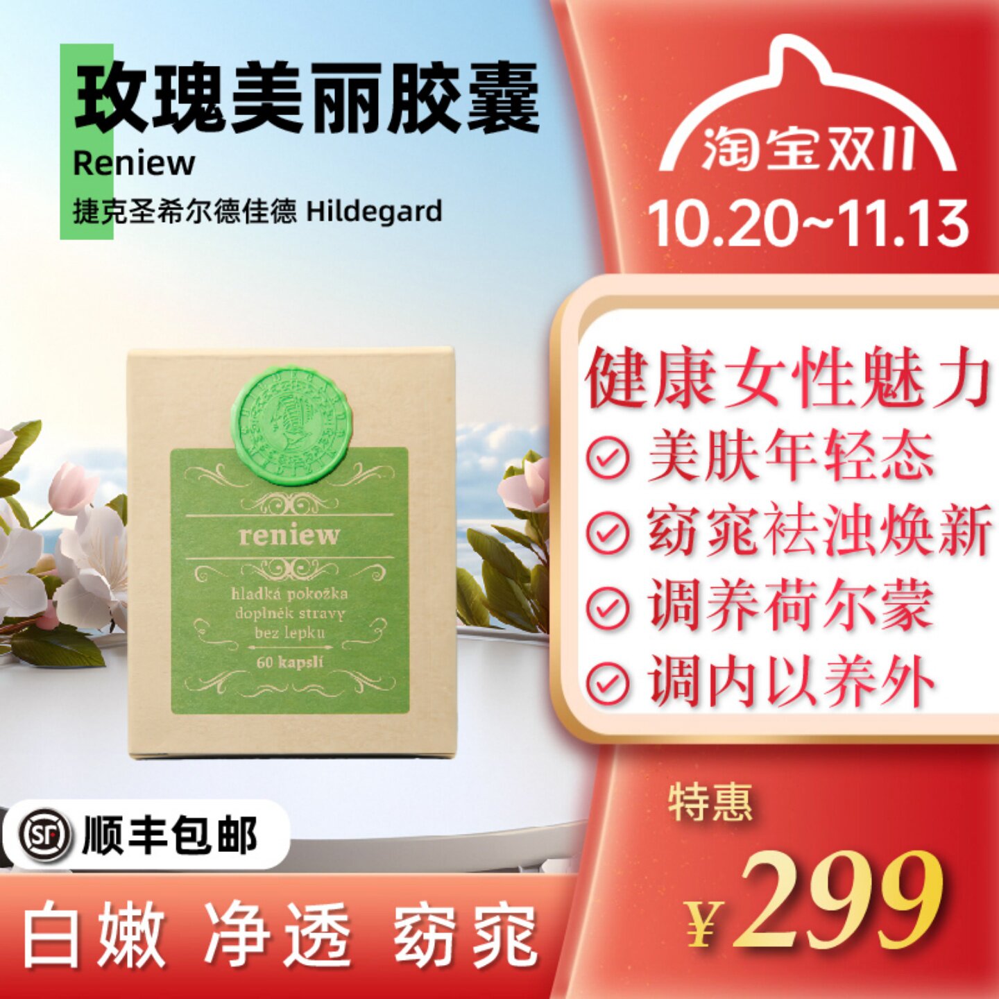 捷克圣希尔德佳德玫瑰美丽魅力精油丸60粒
