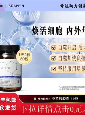 捷克H-MEDIZIN亚精胺 60粒 激活细胞自噬 小麦胚芽提取