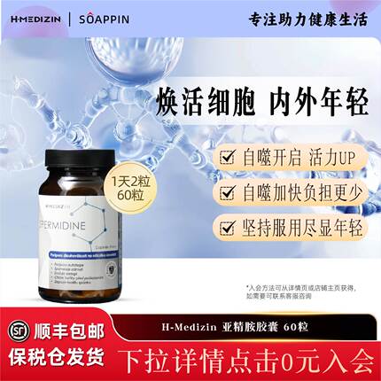 捷克H-MEDIZIN亚精胺 60粒 激活细胞自噬 小麦胚芽提取