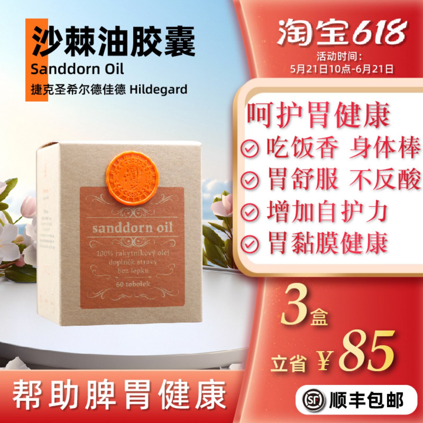 捷克Hildegard Medizin沙棘油胶囊60粒 修粘膜健康脾胃