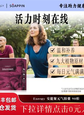 捷克Energy安能聚元气胶囊人参灵芝黄芪好气色活力满满精气神疲劳