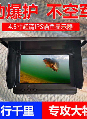 可视锚鱼显示器4.5寸探鱼器超清IPS屏幕亮度2000插孔通用全彩夜视