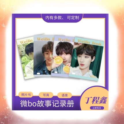 时代少年团丁程鑫照片书微bo记录故事集明星周边爱豆照片定制相册