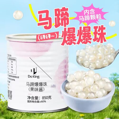 盾皇马蹄爆爆珠免煮即食商用850g