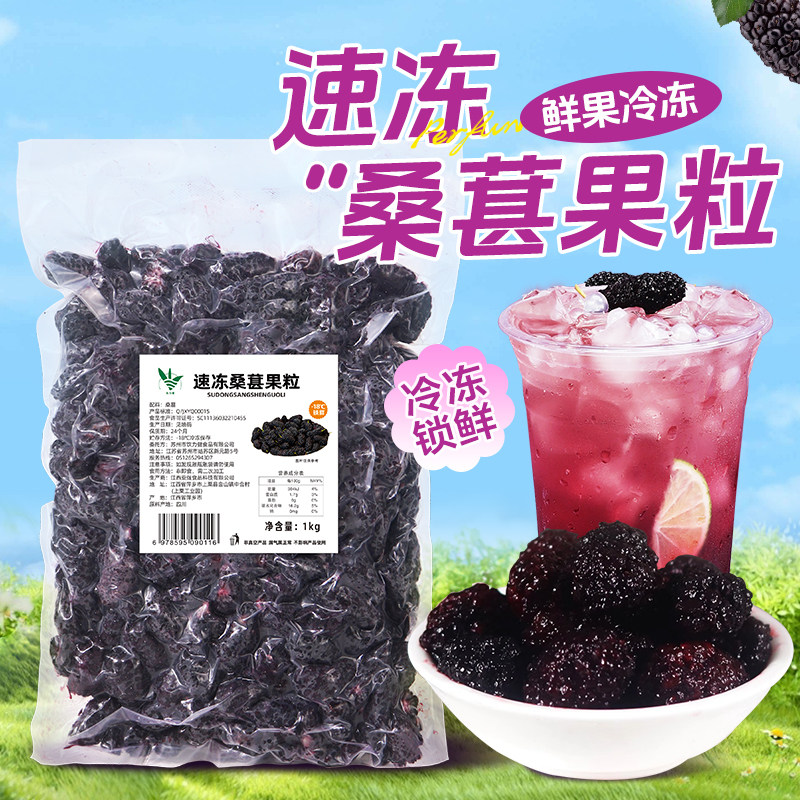 冷冻桑葚果粒1kg 速冻新鲜桑果颗肉冰沙果汁奶茶店甜品专用原料
