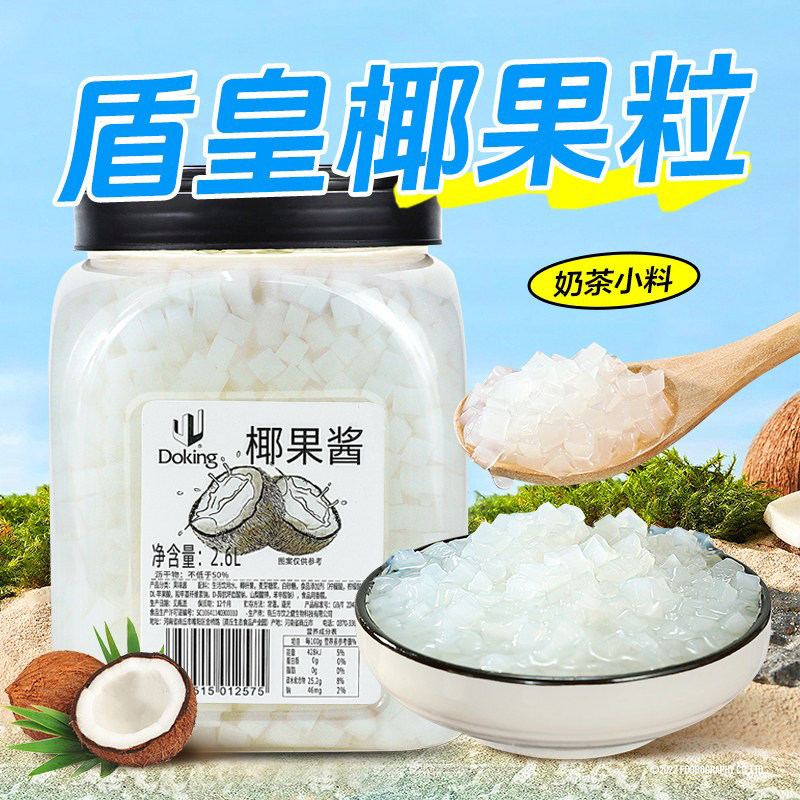 盾皇原味椰果粒2.6L椰子果肉奶茶店甜品专用原料水晶椰果肉粒商用