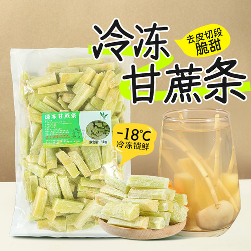 冷冻甘蔗条1kg去皮甘蔗榨汁煮甘蔗果肉红枣水摆摊奶茶店商用袋装