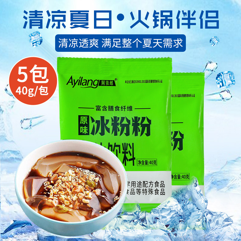 阿依郎冰粉粉白凉粉家用甜品配料40g*5袋自制冰粉商用摆摊原料