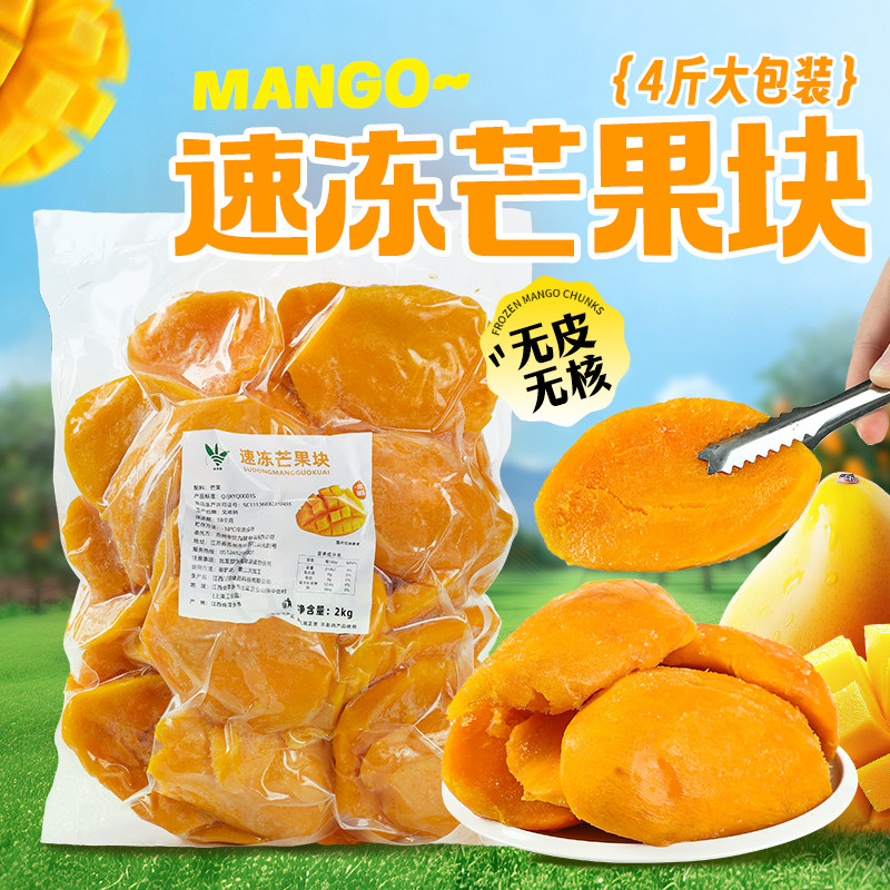 冷冻芒果块4斤商用去皮芒果块去核芒果榨汁水果茶饮品奶茶店商用