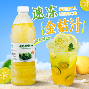 冷冻金桔汁960g青金桔汁金桔柠檬茶原料水果茶咖啡奶茶店商用