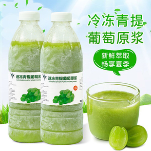 冷冻青提葡萄原浆960g非浓缩原浆果汁多肉葡萄果茶奶茶店专用原料