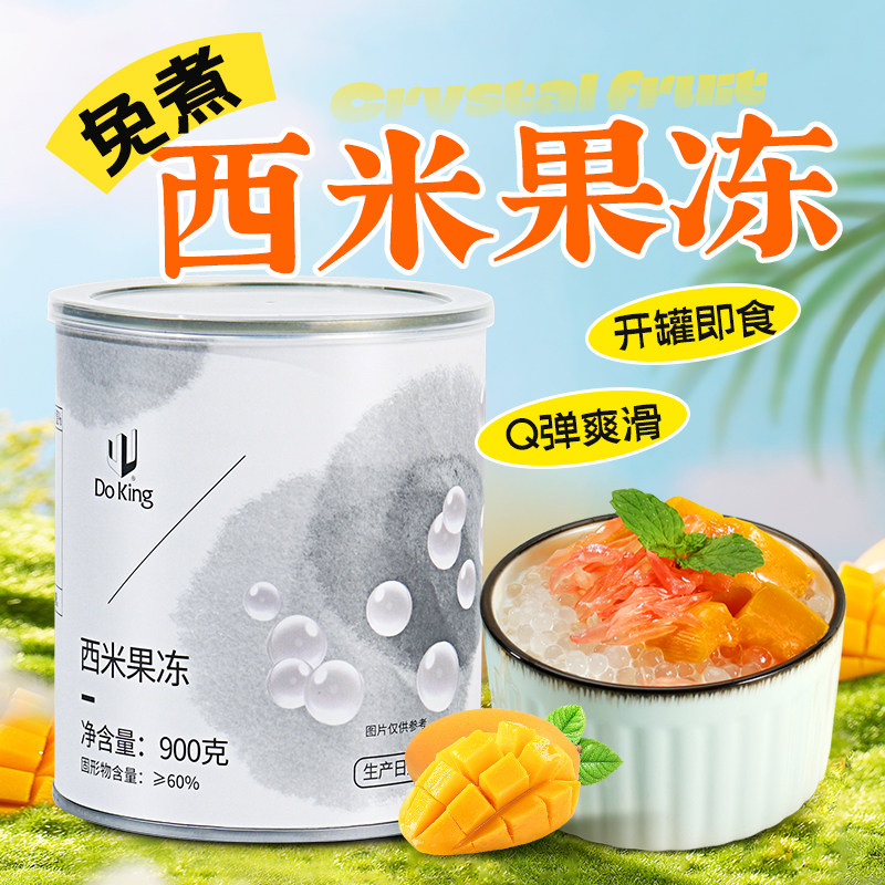 盾皇免煮西米果冻900g即食杨枝甘露西米露水果捞奶茶店甜品原材料