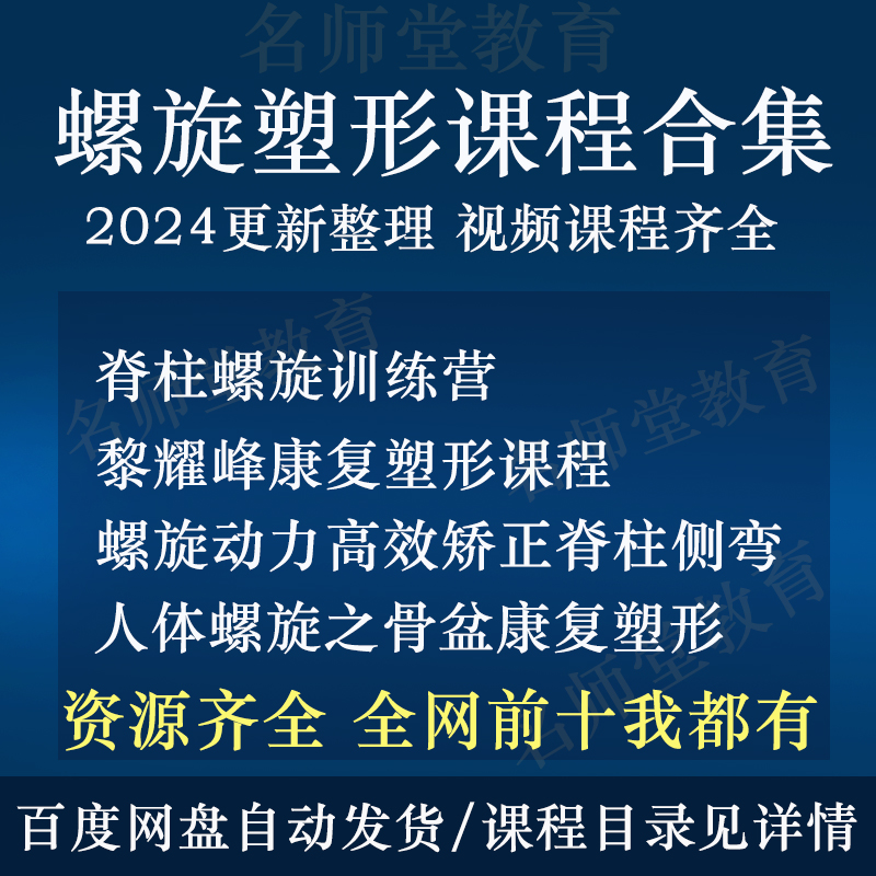 黎耀峰螺旋动力康复塑形系统视频课程王炸跟练骨盆脊柱侧弯矫正课