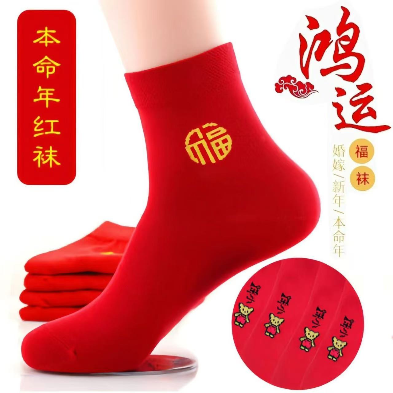 本命年大红袜子马年行大运红袜福字袜结婚男女情侣过年中筒秋冬款