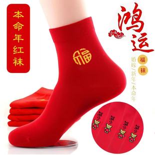 本命年大红袜子马年行大运红袜福字袜结婚男女情侣过年中筒秋冬款