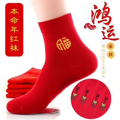 本命年大红袜子马年行大运红袜福字袜结婚男女情侣过年中筒秋冬款