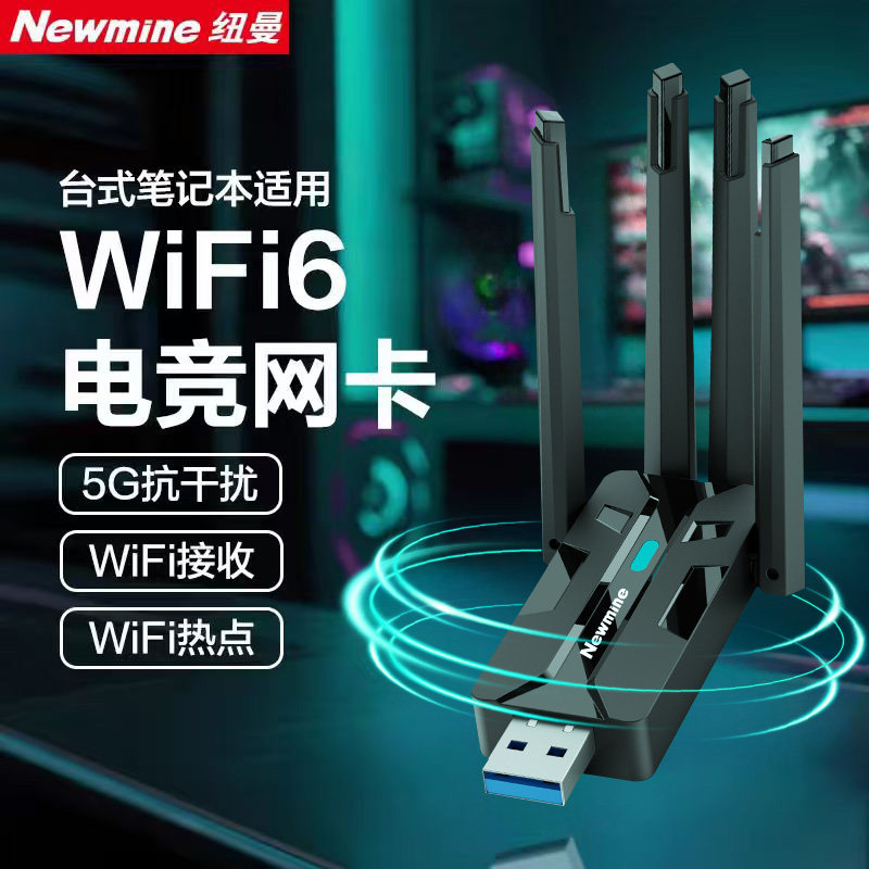 纽曼Usb无线网卡1800M超高速千兆免驱动接收器WiFi6信号发射器台式机笔记本电脑usb外接网络热点5G双频4天线