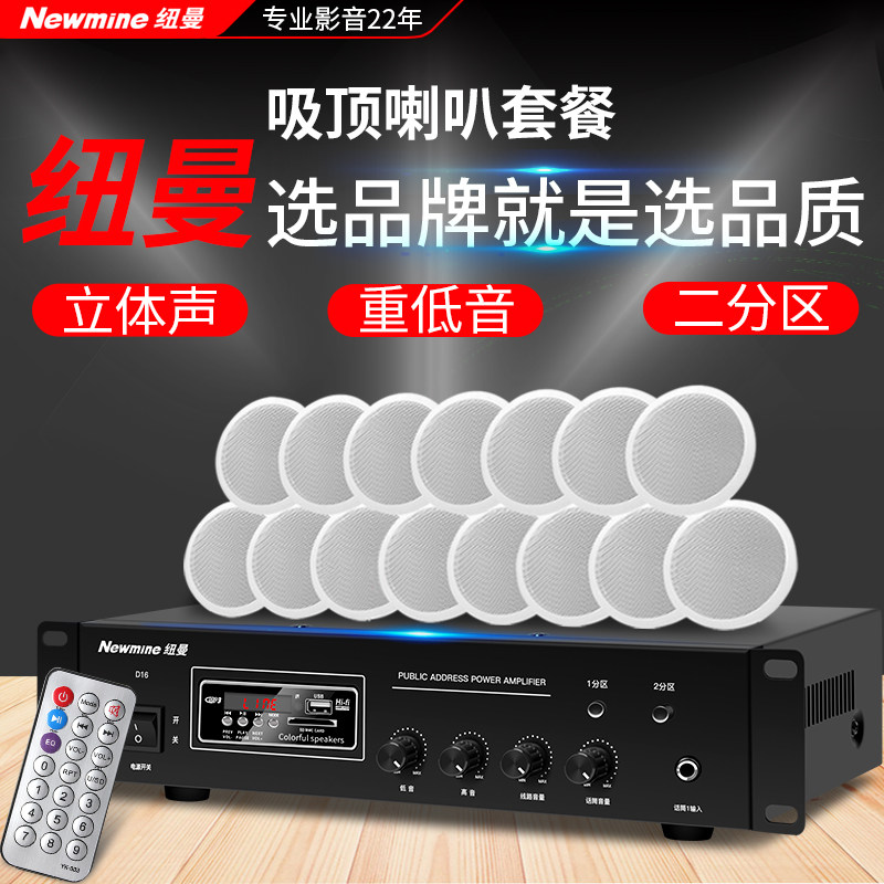纽曼吸顶音响家用店铺装修背景音乐功放套装会议天花板吊顶喇叭