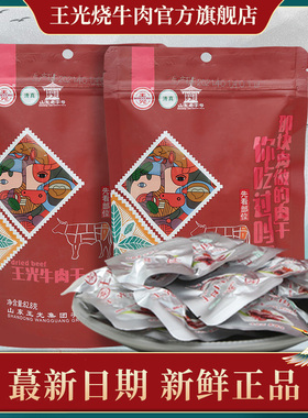 王光牛肉干山东特产清真熟食小吃真空开袋即食82.8g*2袋小包散装