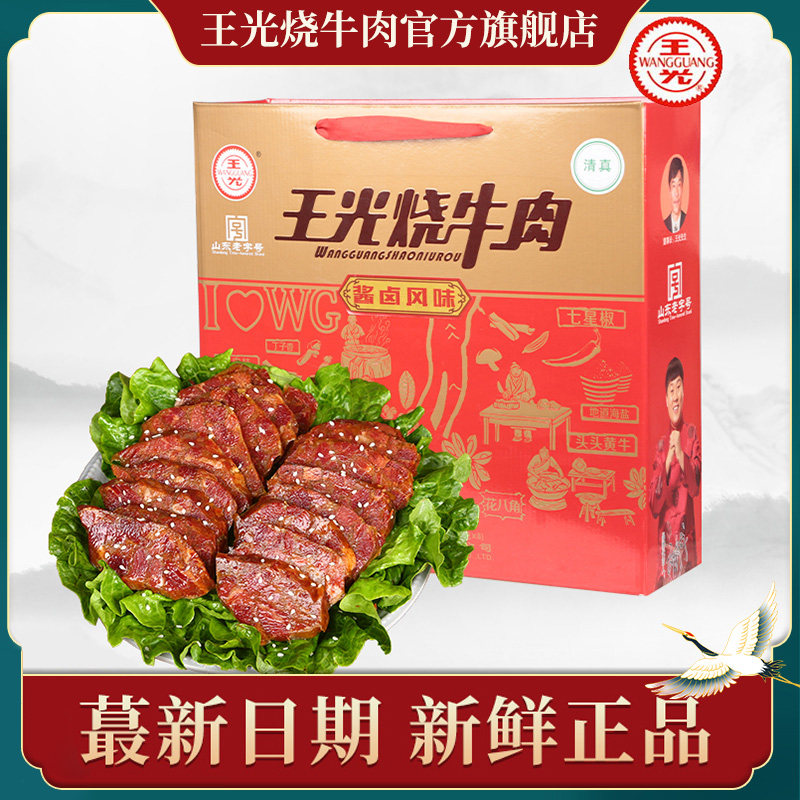 王光烧牛肉熟食真空即食五香大块牛肉礼盒牛肉新品酱卤风味800g