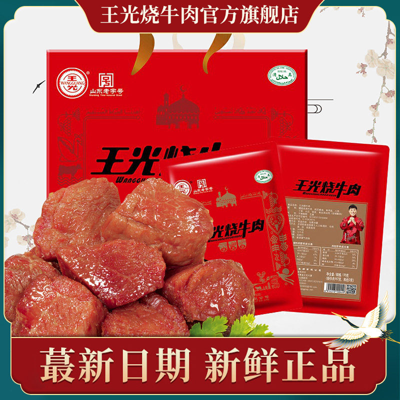 王光烧牛肉熟食真空山东菏泽特产五香清真手撕即食牛肉礼盒1020g