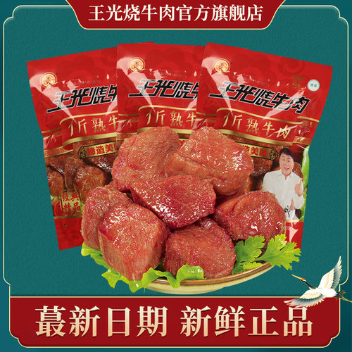 王光清真净含量熟牛肉