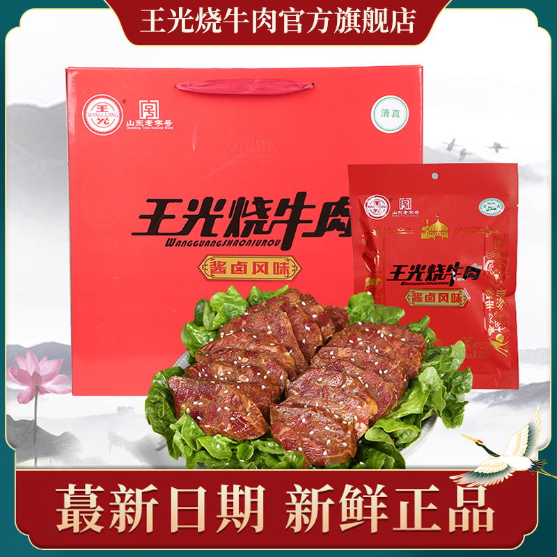 王光烧牛肉山东特产礼盒熟食真空清真牛肉即食1020g新品酱卤风味