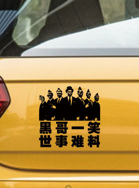 行车不规范全家去吃饭车贴保持车距追尾必抬黑人抬棺专业团队车贴