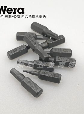 WERA加强型内六角螺丝批头公英制